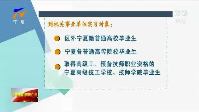 7月1日起银川2020年普通高校毕业生到机关事业单位实习开始报名