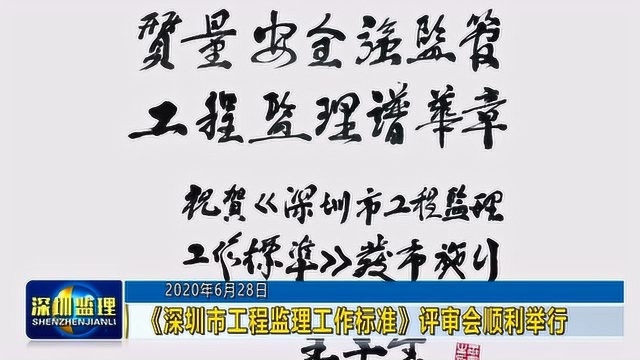 《深圳市工程监理工作标准》评审会顺利举行