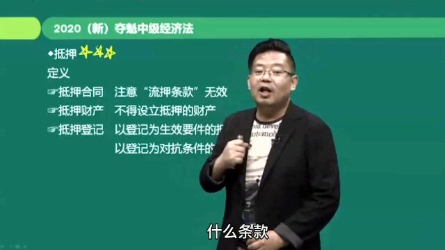 【中级经济法】综合大题考点:抵押