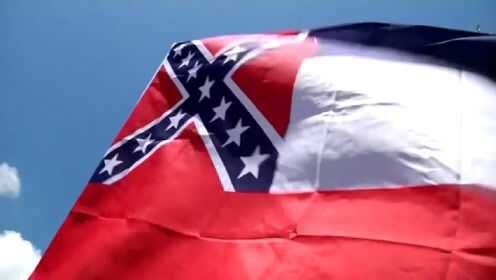 全美最后一面！密西西比州更改州旗，移除旗上“种族歧视”元素