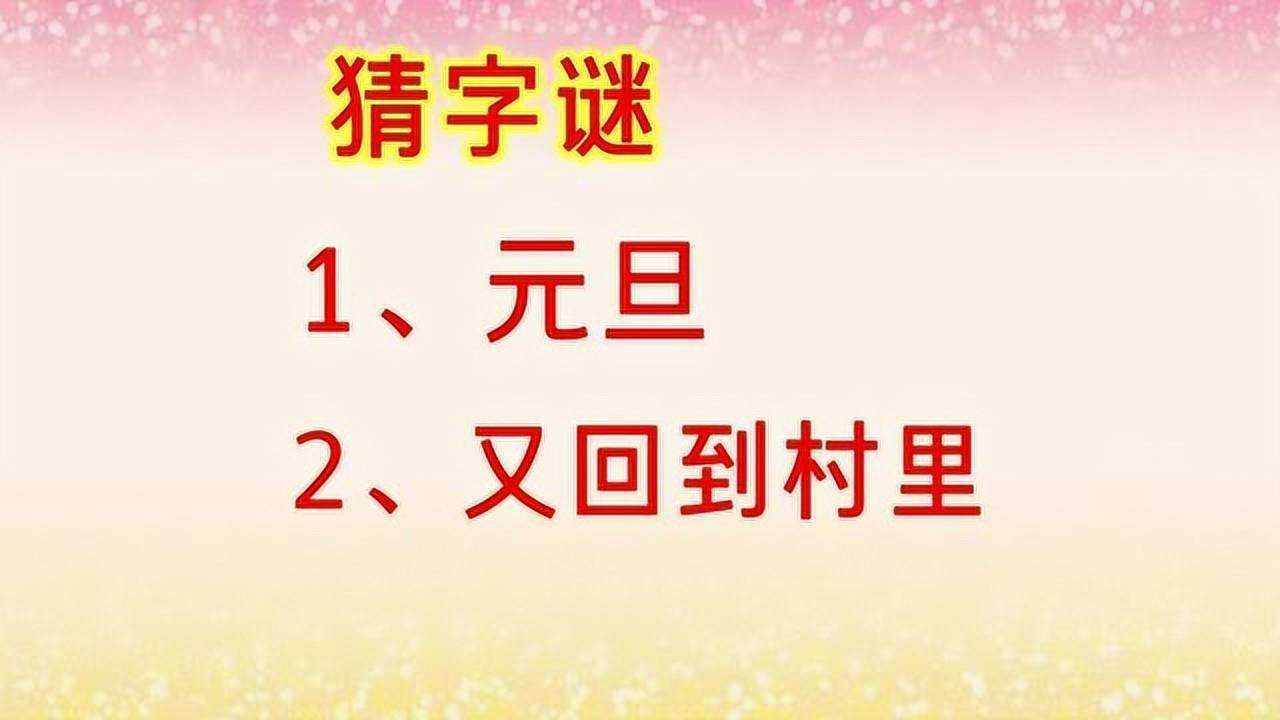 兩個猜字謎元旦打一字又回到村裡打一字