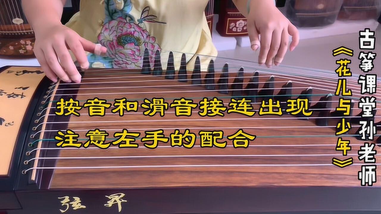 古筝曲《花儿与少年》,滑音和按音接连出现,要做好左手的配合