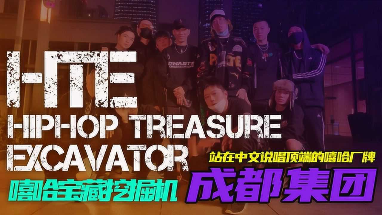 成都集团成功满血复活再次站在中文说唱圈的顶端