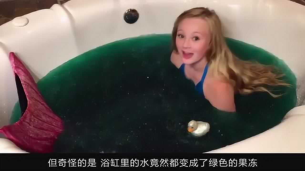 小女孩洗澡意外变成美人鱼，浴缸里的水都变成果冻，还藏着惊喜！_高清