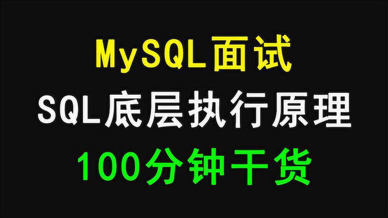 一节课搞定MySQL的SQL底层执行原理腾讯视频}