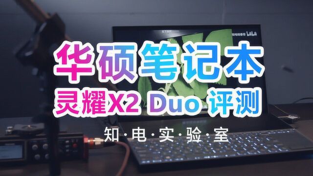 华硕笔记本灵耀X2 Duo评测:双屏生产力工具