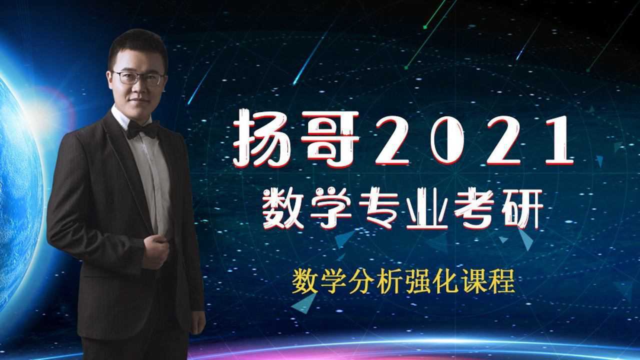 2021数学分析强化课程导学课腾讯视频