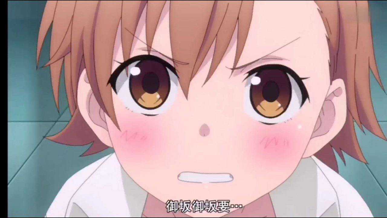 我好喜欢小御坂啊