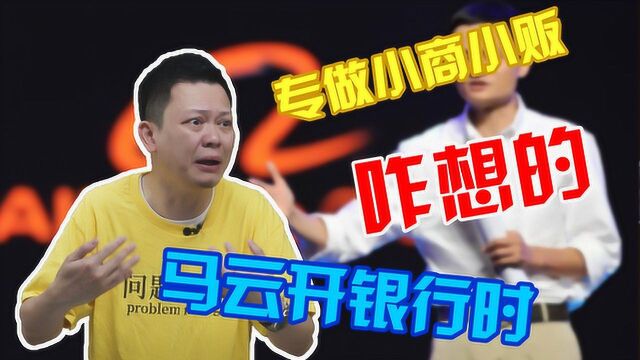 5年服务近3000W家,却只挣到个零头?马云开银行咋想的?