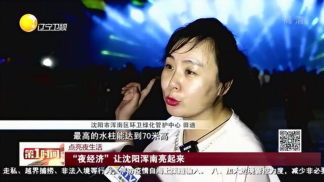 点亮夜生活:“夜经济”让沈阳浑南亮起来