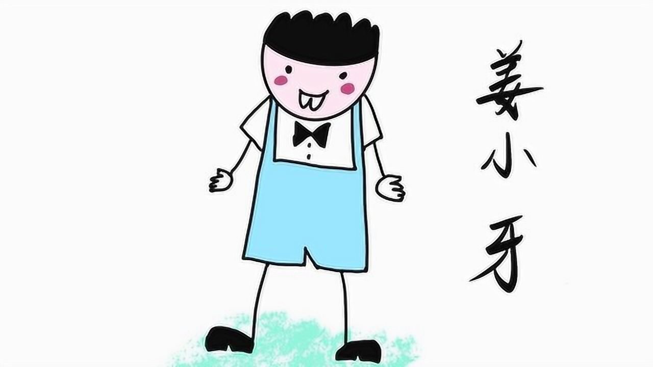 米小圈和姜小牙的关系怎么样?高鳍红剑作品