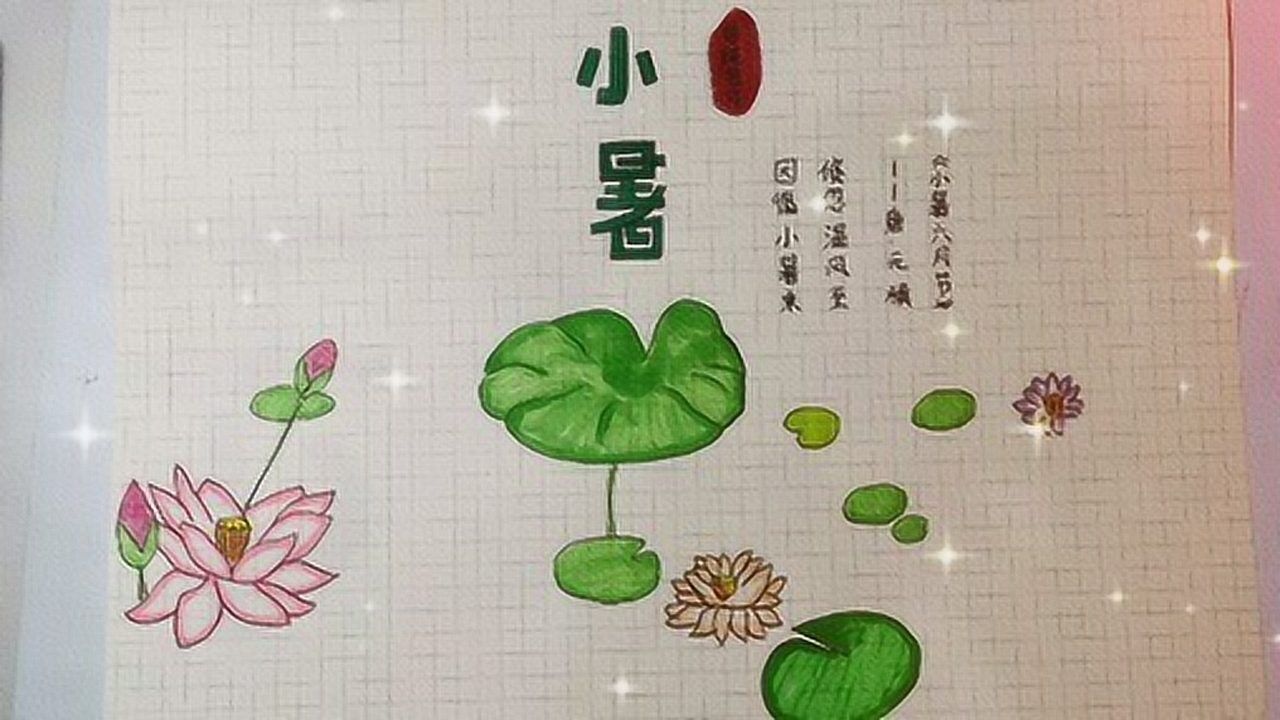 简笔画 二十四节气之 小暑