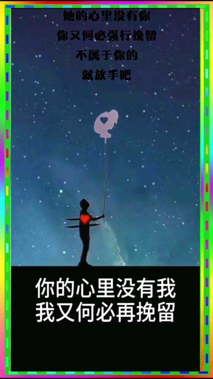她的心里没有你,你又何必强行挽留,不属于你的,就放手吧