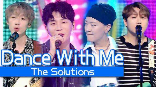 《人气歌谣》The Solutions《Dance With Me》