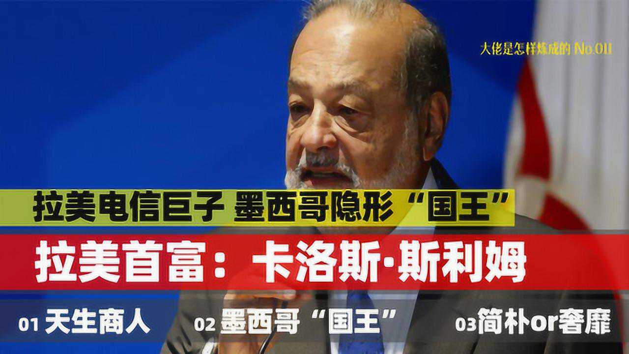 卡洛斯斯利姆墨西哥电信巨子曾经超越比尔盖茨的超级首富