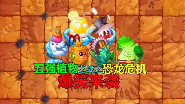 【pvz沙雕配音】五强植物之战之恐龙危机