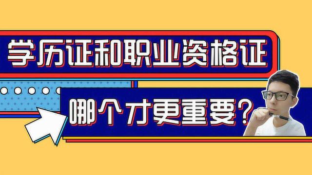 职业资格证和学历证书哪个对工作帮助更大?两者优势分析,可收藏