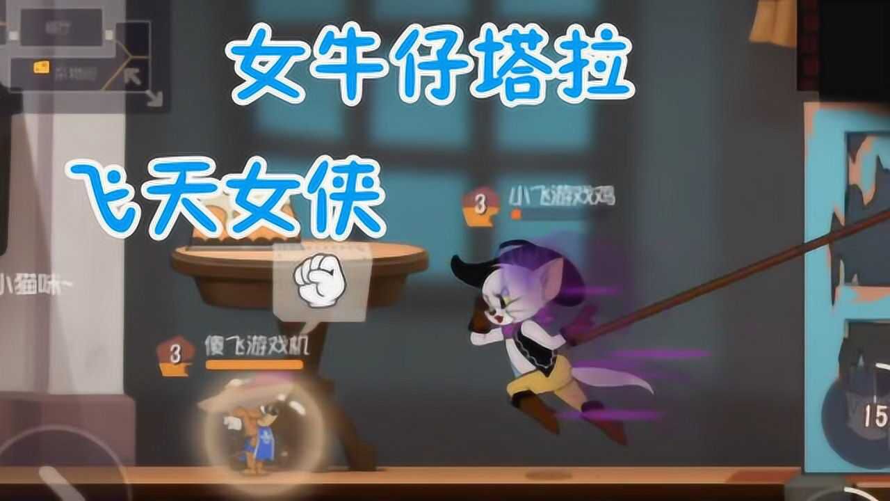 猫和老鼠手游:女牛仔塔拉测试!强度真的低,刷火箭时间越来越长?