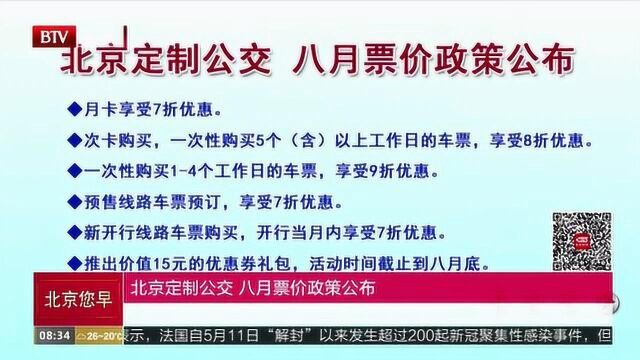 北京定制公交 八月票价政策公布