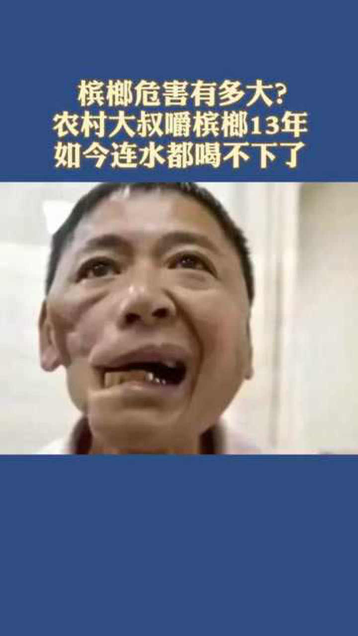 槟榔危害到底有多大这位农村大叔嚼槟榔13年如今连水都喝不下了