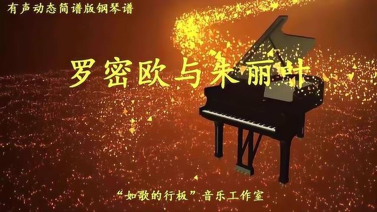 理查德.克莱德曼著名钢琴曲《罗密欧与朱丽叶》,看有声动态简谱视听