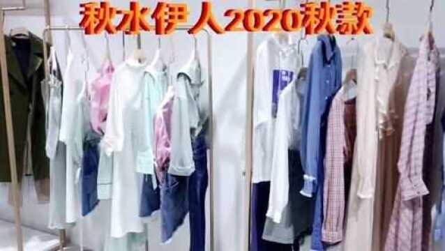 品牌服装秋水伊人20秋女装品牌批发 奥联优选服装供应链平台