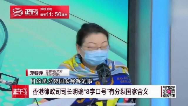 香港律政司司长明确“8字口号”有分裂国家含义