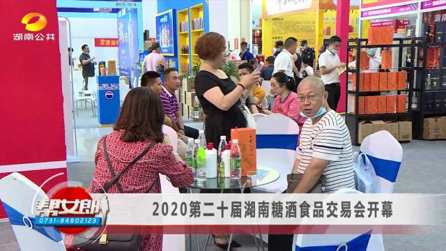 浏阳河ⷧ𚢦–𙲰20第二十届湖南糖酒食品交易会开幕