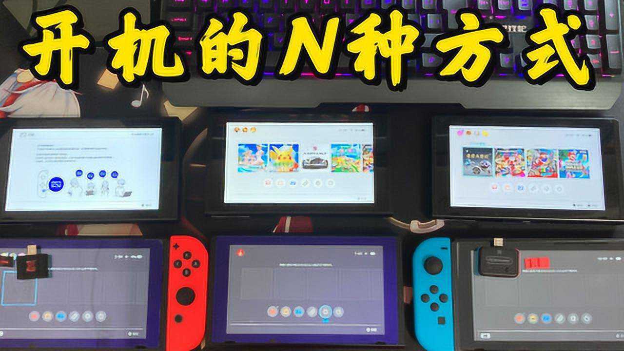 破解版switch开关机双系统切换教程_腾讯视频