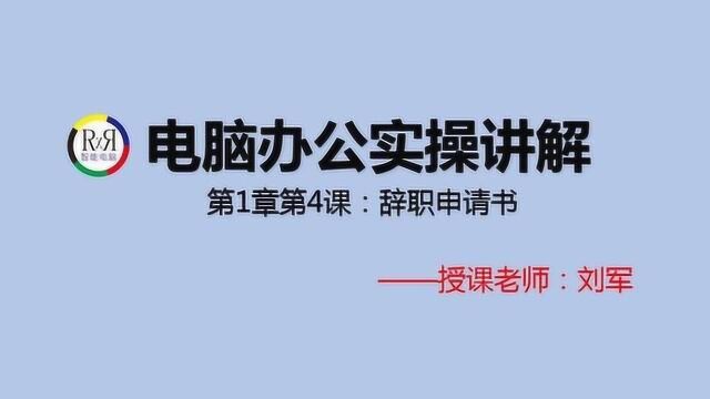 word电脑办公软件入门操作基础视频教程第1章第4课:辞职申请书的制作