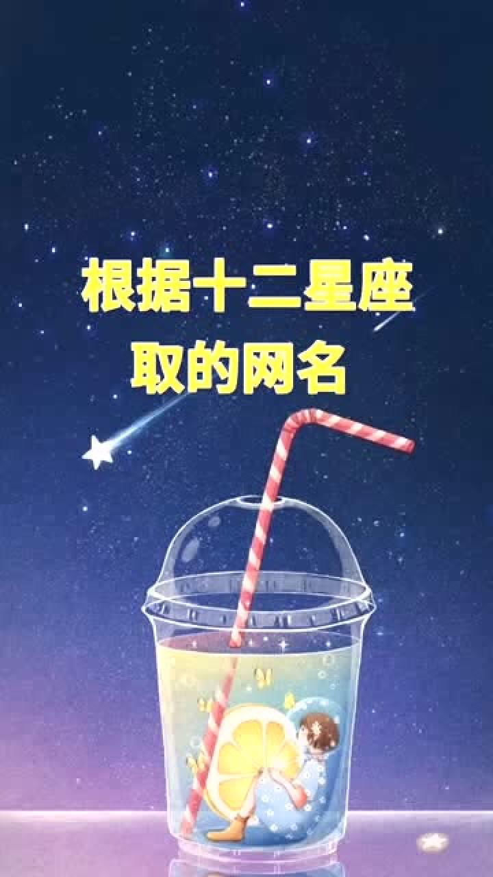 根據十二星座取的網名看看你的是什麼