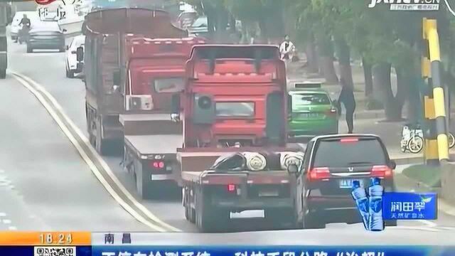 南昌:不停车检测系统 科技手段公路“治超”