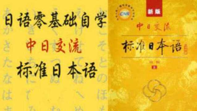 日语学习教程:零起点日语轻松入门,中日交流标准日本语教学