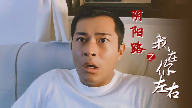 《阴阳路之我在你左右》古天乐电影变渣男?年轻的黑古真的帅!