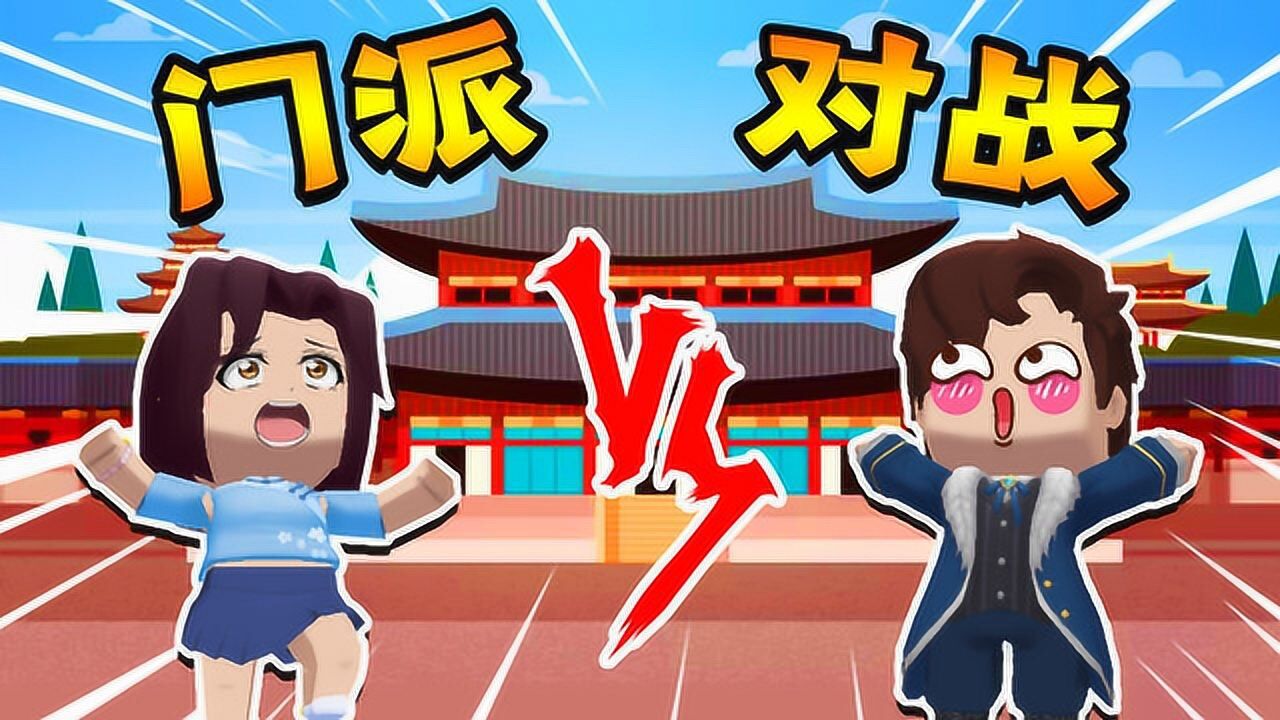 迷你世界武侠对战武当vs峨眉强锅把温柔家里的弟子全干掉了