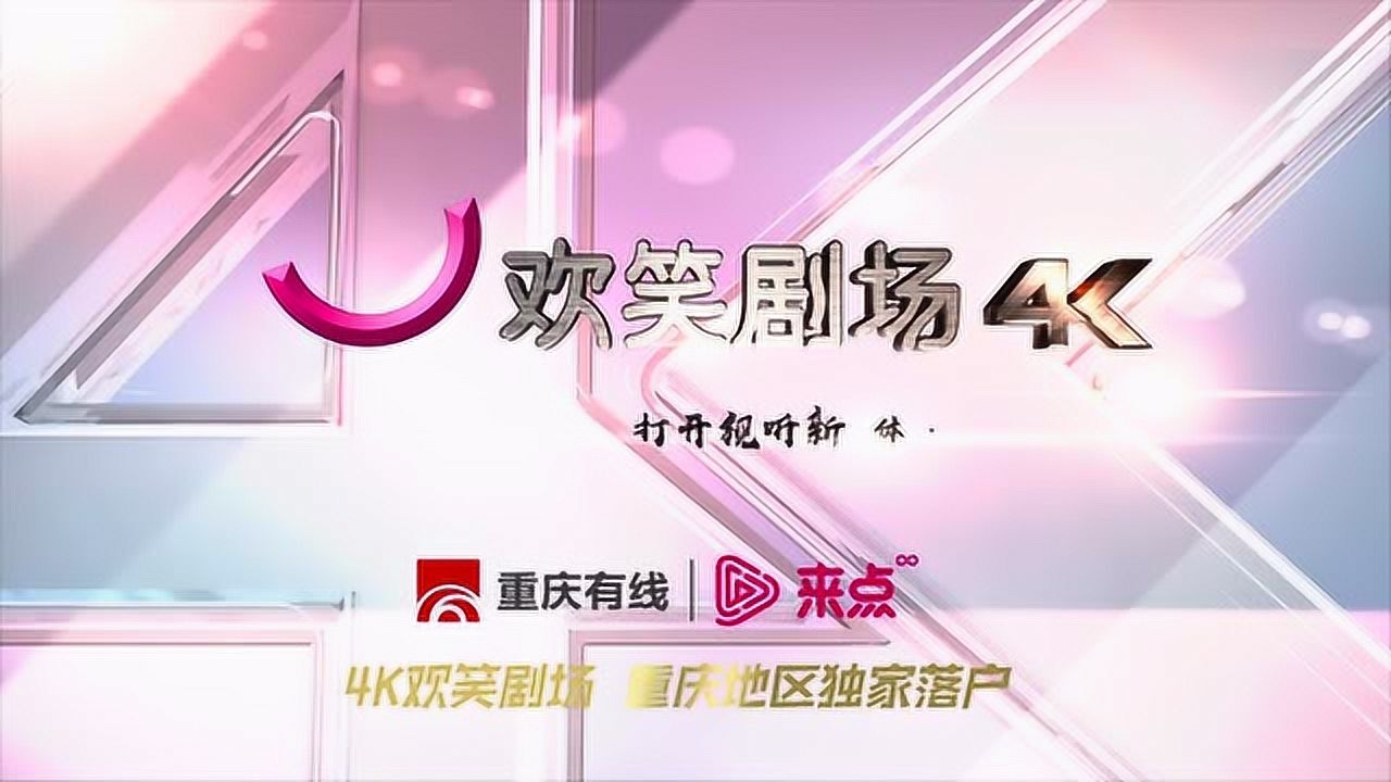 欢笑剧场4k频道节目表图片