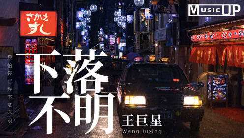 王巨星下落不明只怕你已经下落不明只怕爱已经悄然无声79动态歌词