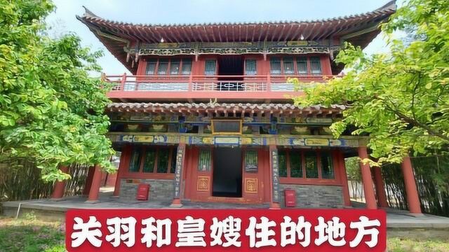 关羽和皇嫂住的春秋楼,刘备的二位老婆,一起看看什么样?