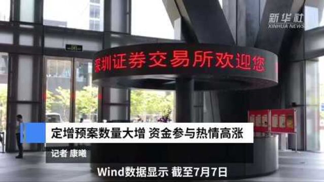 中国财富报道|定增预案数量大增 资金参与热情高涨