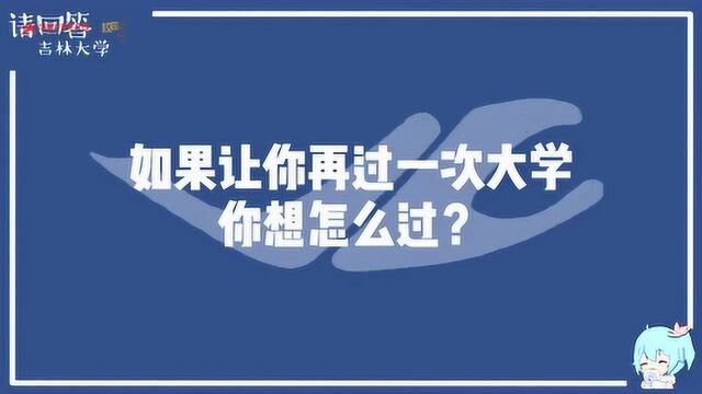 吉林大学:请回答2020