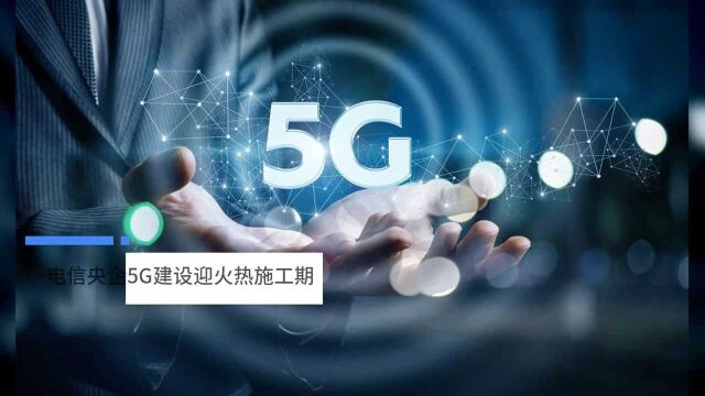 中国财富报道|电信央企5G建设迎火热施工期