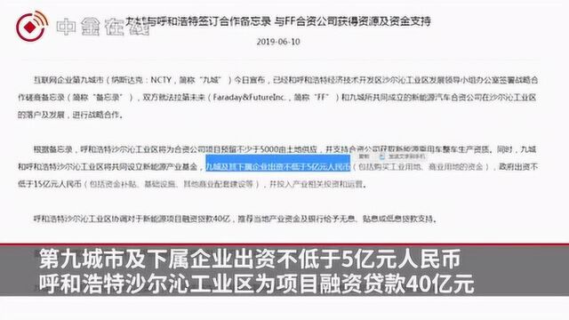 呼和浩特施援贾跃亭?成立合资公司提供资金不低于60亿