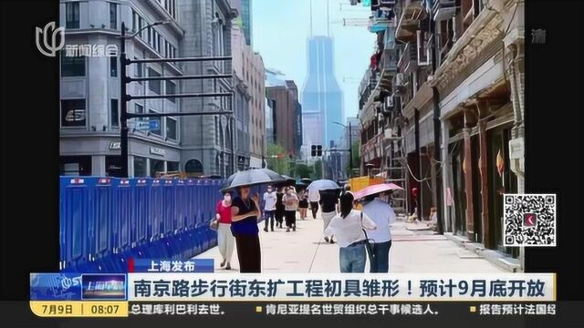 上海发布:南京路步行街东扩工程初具雏形!预计9月底开放