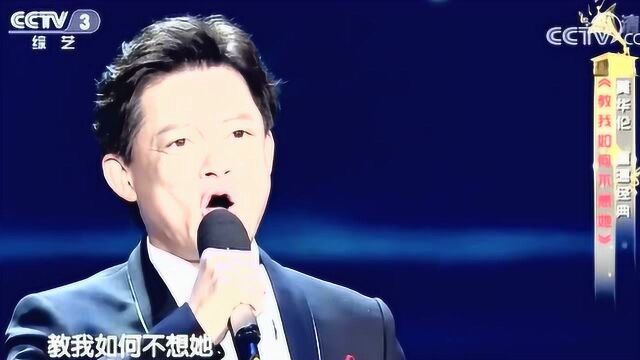 莫华伦演唱《教我如何不想她》让人难忘,果然好听