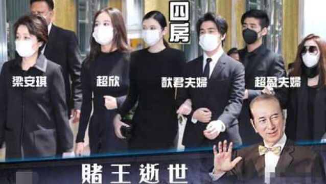 赌王出殡扶灵名单曝光:三任特首一首富均在列,扶灵八人证明其地位