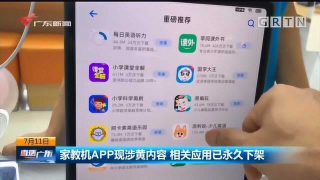 家教机APP现涉黄内容 相关应用已永久下架