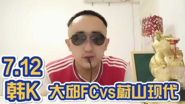 7.12韩k联赛解析:大邱FCvs蔚山现代