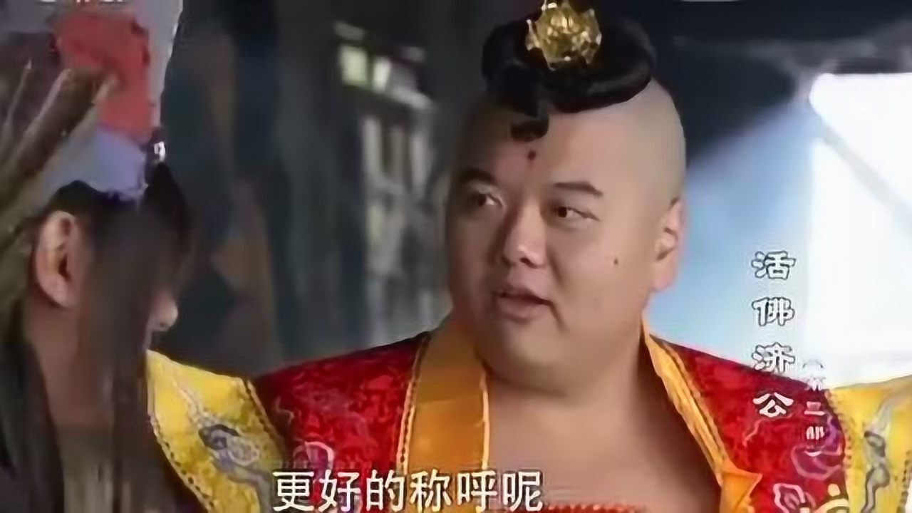 活佛济公3济公嫌胖仙童叫自己叔叔难听济公叫我哥哥更好点