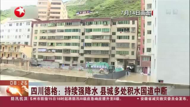 四川德格:持续强降水 县城多处积水国道中断