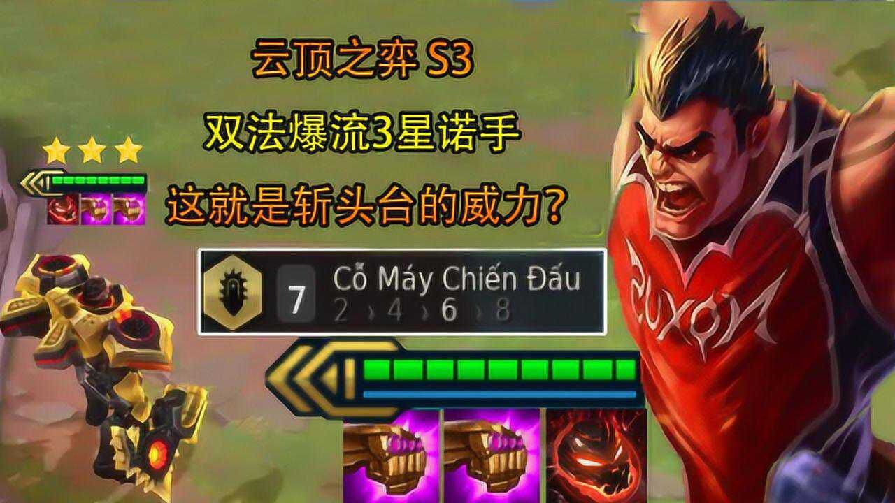 云顶之弈双法爆诺手有多强大招一开瞬间9杀这就是斩头台的威力